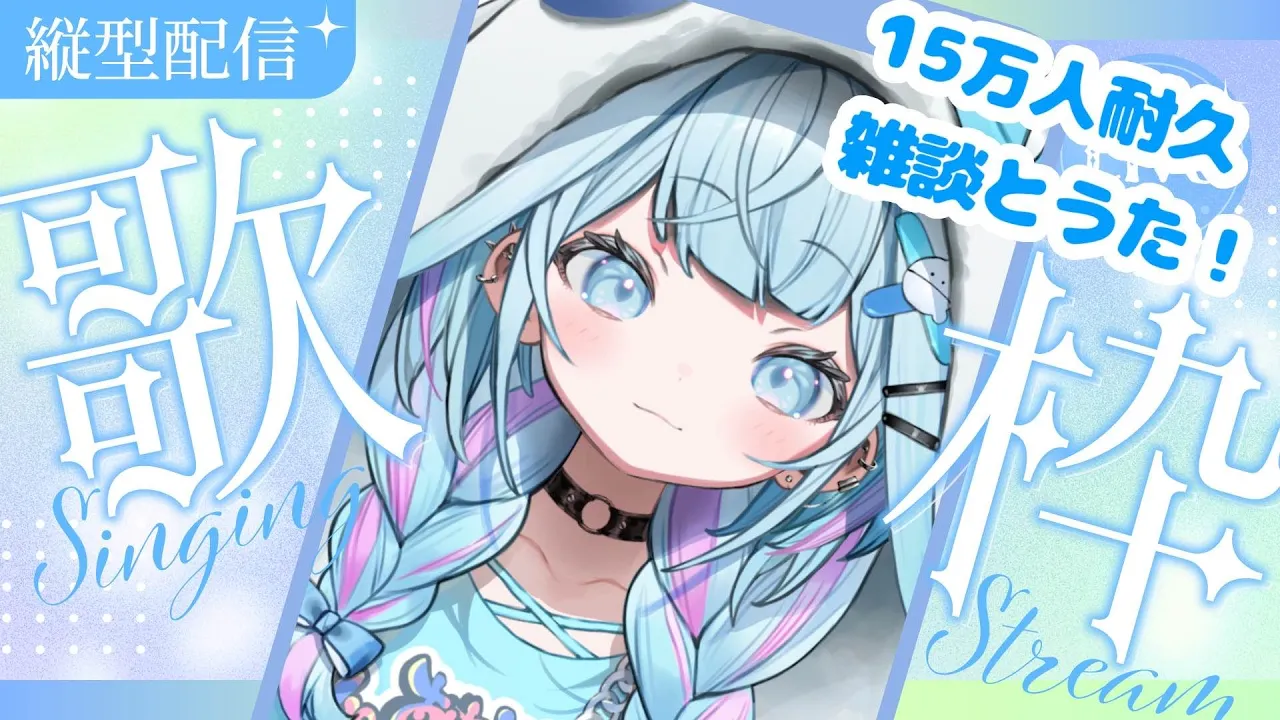 【 15万人耐久 】歌枠＆雑談沢山話して楽しく歌うよ〜?【FLOW GLOW 水宮枢】#hololiveDEV_IS