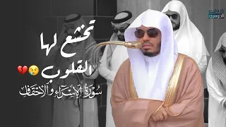 تلاوة مؤثرة من سورتي الإسراء والأحقاف للشيخ د  ياسر الدوسري   صلاة الجمعة          ه  دندنها