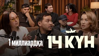 1 миллиардқа 14 күн | Роза Аширбаева Қанат Тасхан конфликт? | КОНКУРС