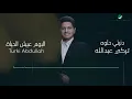 Turki Abdullah ... Dnety Helwa - Lyrics Video | تركي عبد الله ... دنيتي حلوة - بالكلمات