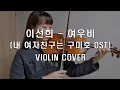 Lee Sun Hee - Fox Rain | violin cover