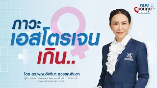 ภาวะเอสโตรเจนเกินคืออะไร และมีอาการอย่างไรบ้าง
