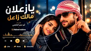 يا زعلان مالك زاعل     كلمات أبو عمير العكيمي   غناء       دندنها