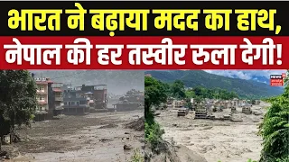 Nepal Disaster:नेपाल त्रासदी की हर तस्वीर दर्दनाक,राहत-बचाव में जुटे भारतीय एक्सपर्ट! Nepal Disaster