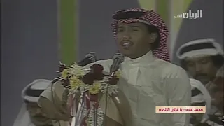 محمد عبده   يا غالي الأثمان   حفلة أبوظبي      دندنها