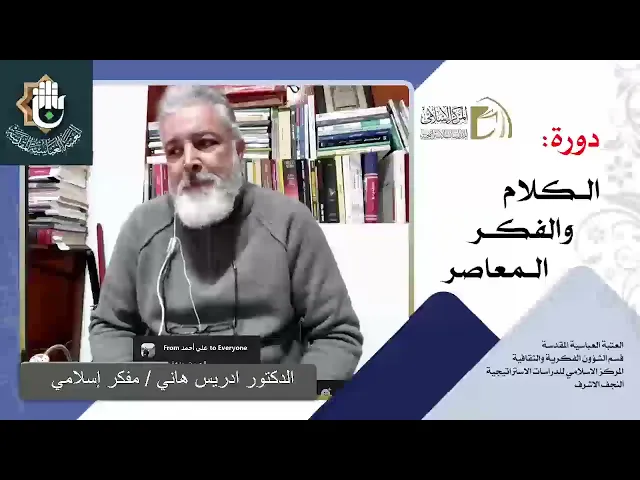 التيارات الفكرية الحديثة والمعاصرة / الدكتور ادريس هاني / الدرس الاول
