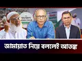 Download Lagu জামায়াতের সমালোচনা করলেই হুমকি! ঘন দর্শনের আতঙ্ক | নূরুল কবীর 