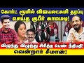 Download Lagu NTK Seeman! விஜயலட்சுமி தரப்பை பார்த்து சிரித்த நீதிபதி! கோர்ட் ரூம் அலப்பறை | UVT | SEEMAN | 
