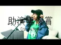 Download Lagu 【女性が歌う】助演男優賞 / Creepy Nuts (Cover) |Best Supporting Actor