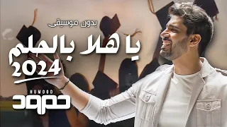 يا هلا بالحلم 2024 بدون موسيقى اغنية تخرج حمود الخضر دفعة 24 بدون موسيقى 