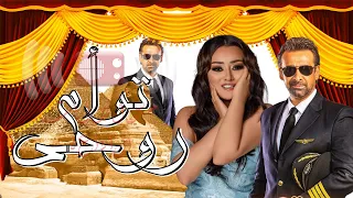 المسلسل الاذاعى الكوميدى توأم روحى كامل بطولة النجم كريم عبد العزيز و راندا البحيرى و سوسن بدر 
