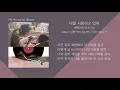 백현(BAEKHYUN) - 너를 사랑하고 있어 (낭만닥터 김사부 2 OST Part. 1) / 가사(Lyrics)