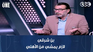 نمبر وان   محمد عبد الجليل  بن شرقي لازم يمشي من الأهلي   واللي عمله في ماتش القمة عادي دندنها