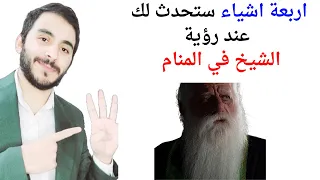 اربعة اشياء ستحدث لك عند رؤية الشيخ في المنام L تفسير حلم رؤيا الشيخ او رجل دين في المنام 