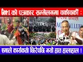 Download Lagu Gen-z को पत्रकार सम्मेलनमा चर्काचर्की: एमाले कार्यकर्ता छिरेपछि भयो हात हालाहाल !