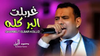 انا غربلت البر كله محمود الليثى 2021 شعبى جديد 2021 