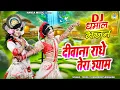 Download Lagu दीवाना राधे तेरा श्याम | Deewana Radhe Tera Shyam | Radha Krishna Jhanki Bhajan #janmashtami_2025