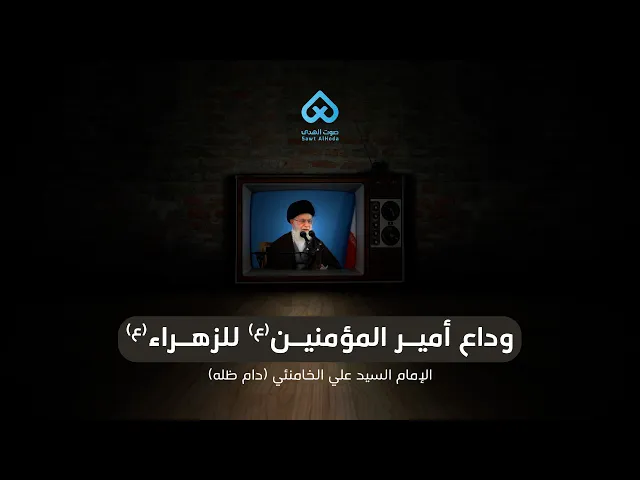 ⁣وداع الأمير(ع) للسيدة الزهراء (ع) | الإمام الخامنئي (دام ظله)