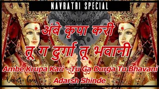 ambe krupa kari tu ga durga tu bhavani adarsh shinde navratri special