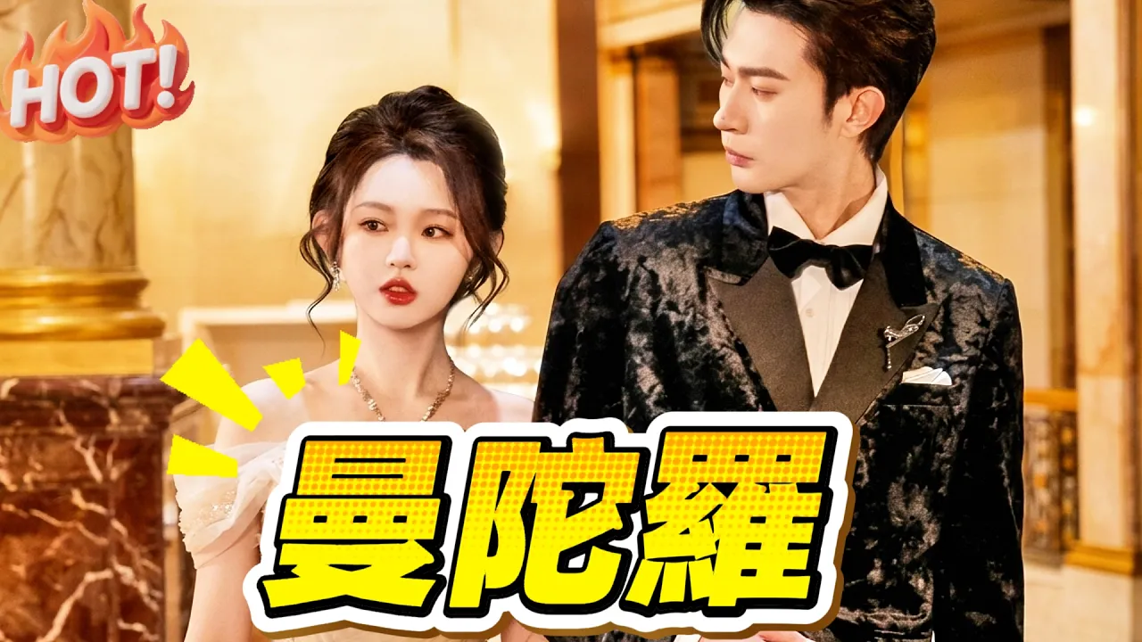 曼陀羅| 曼陀罗 # flickreels 沉思& 李柯以#短剧 #高甜電視劇 |#drama poster