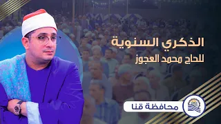 القاريء العالمي محمود الشحات أنور الذكري السنوية الأولي للحاج محمد العجوز محافظة قنا 