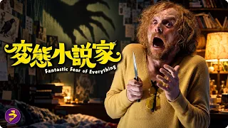 【🎬本編無料公開中】サイモン・ペッグ主演！殺人鬼を調べすぎて“超ビビり”になった小説家『変態小説家』