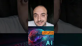 خطورة الذكاء الاصطناعي اسلادو Eslado يوتيوب مصر الذكاءالاصطناعي AI العقل البشر IRobot  خطورة الذكاء الاصطناعي اسلادو Eslado يوتيوب مصر الذكاءالاصطناعي AI العقل البشر IRobot