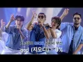 [4K] 240810 god(지오디) - 0% | GS25 뮤비페 부산(손호영 FOCUS)