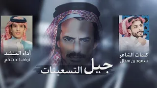 مواليد التسعينات سعود بن هذال نواف المخلفي حصريا 2023 