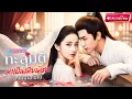 Download Lagu 【พากย์ไทย🔊】สาวทะลุนิยายมาเป็นเมียสำรอง มีชะตาต้องตาย สุดท้ายพลิกเกมขึ้นเป็นตัวจริงขององค์ชายสาม!