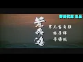男儿当自强粤语版 《黄飞鸿》