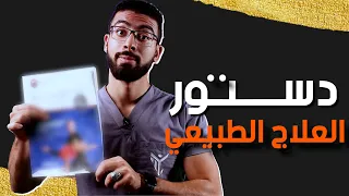 كيف تصبح دكتور علاج طبيعي شاطر بدرجة ممتاز 