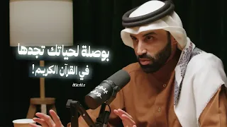 بوصلة لحياتك ستجدها في القرآن    كيف يمكن فهمك للقرآن أن يغي ر حياتك بالكامل  مع د  نايف بن نهار دندنها