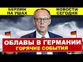 Download Lagu В эти минуты. Облавы в Германии. Берлин на ушах. Новости сегодня