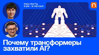 Эра трансформеров, отличие человека от LLM и будущее AI — Михаил Бурцев | Мыслить как ученый #55