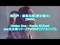海の声 - 浦島太郎(桐谷健太)[BGM]Umino Koe - Kenta Kiritani(au三太郎シリーズTVCMオリジナルソング)