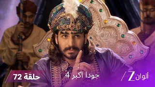 جودا اكبر 4 حلقة 72 كاملة الحلقة الأخيرة 