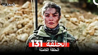 المحارب الحلقة 131 Arabic Dubbed 