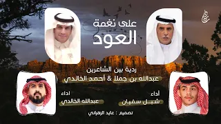 ردية على نغمة العود بين عبدالله بن جملا احمد الخالدي اداء شبل سفيان عبدالله الخالدي 