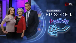چند شنبه با سینا فصل چهارم قسمت 1 همـــا سرشـــار 
