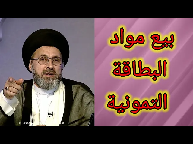 ⁣متصل هل يجوز بيت مواد البطاقة التمونية / سيد رشيد الحسيني