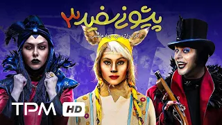 ترلان پروانه و پژمان بازغی و ارسلان قاسمی در فیلم ایرانی جدید پیشونی سفید 3 Pishooni Sefid 3 