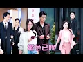 Download Lagu 【FULL】她確診懷孕那天，恰逢他的白月光回國，看著他冷冰冰遞過來的離婚協議她二話沒說瀟灑簽字，再見面她手挽著別的男人面色粉紅溫潤被幸福滋養，狗男人求她回頭，卻只換來她冷冰冰一句：早知今日何必當初