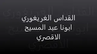 القداس الغريغوري ابونا عبد المسيح الاقصري 
