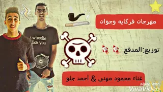 مهرجان  فركايه وجوان  غناء محمود مهني   أحمد جلو تيم المطروحجيه     دندنها