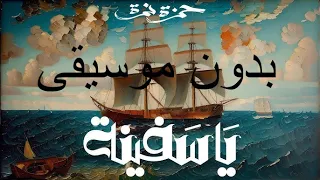 أغنية حمزة نمرة   يا سفينة   بدون موسيقى دندنها