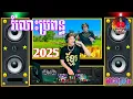 Download Lagu រំលោះប្រពន្ធ កន្ទ្រឹមរាំវង់_ Remix #kalibshow-DjRin [DeEJa YzDaRa]_2025