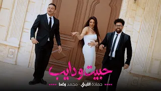 حماده الليثي و محمد رضا        حبيت ودايب                                                          دندنها
