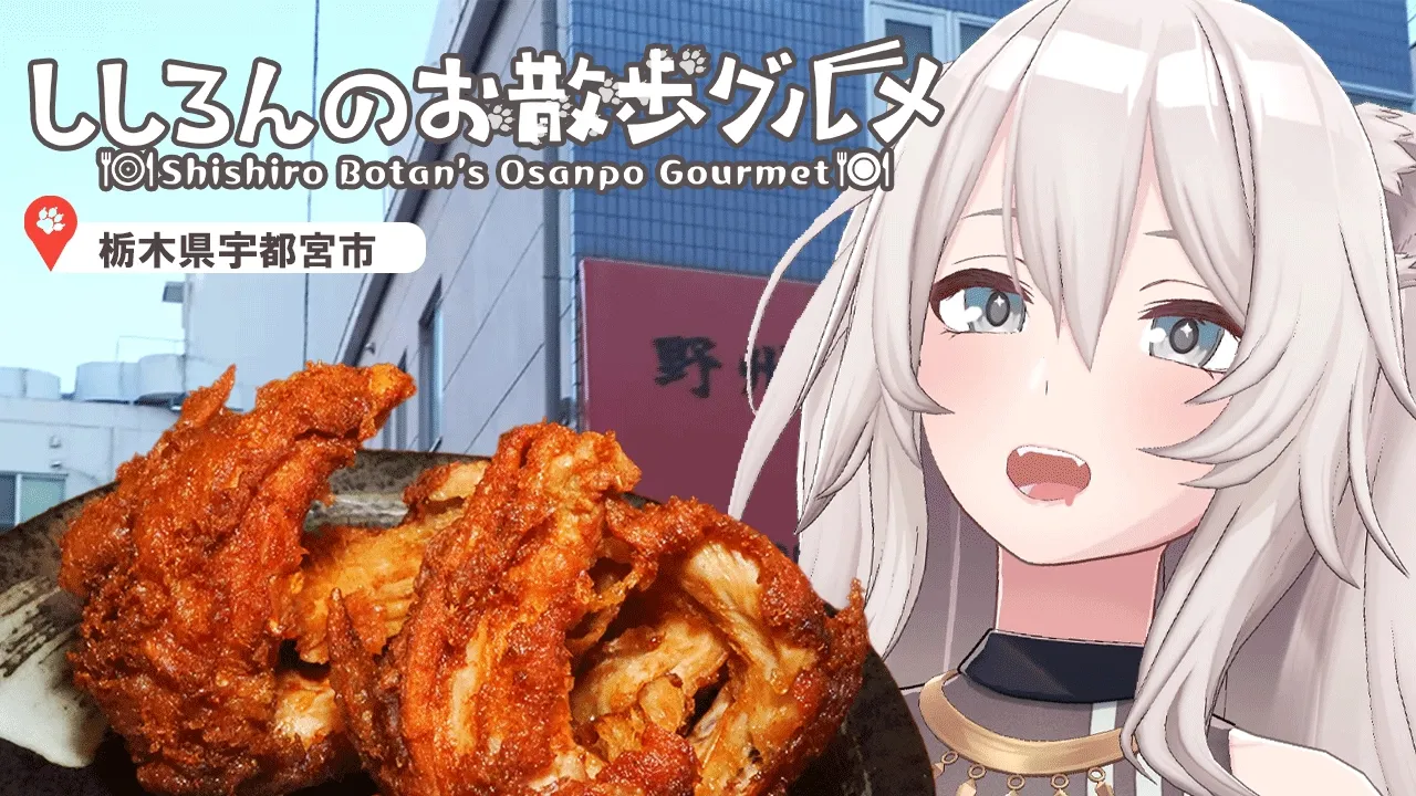 【栃木】なんだこのでっかい唐揚げ！宇都宮のソウルフード「かぶと揚げ」に初対面－ししろんのお散歩グルメ【獅白ぼたん/ホロライブ】