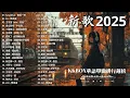 Lagu 2025年十二月最新歌曲 | KKBOX華語單曲排行週榜 🎧 總會有人，我會等，斷送青春愛錯人，跳楼机，會呼吸的痛｜周杰倫 、王嘉尔、周興哲、林俊傑 、G.E.M.鄧紫棋 12月強檔新曲